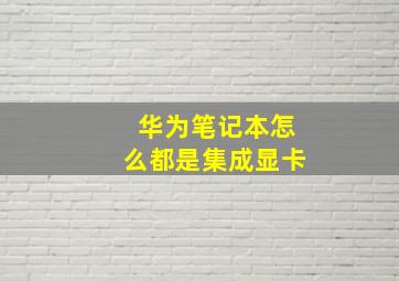 华为笔记本怎么都是集成显卡