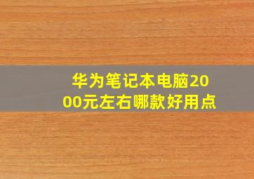 华为笔记本电脑2000元左右哪款好用点