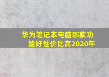 华为笔记本电脑哪款功能好性价比高2020年