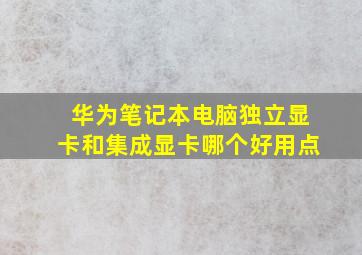 华为笔记本电脑独立显卡和集成显卡哪个好用点