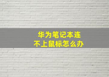 华为笔记本连不上鼠标怎么办