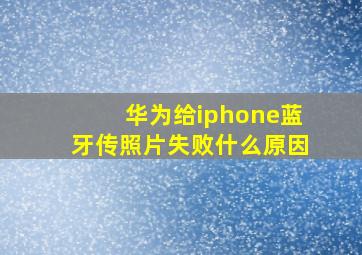 华为给iphone蓝牙传照片失败什么原因