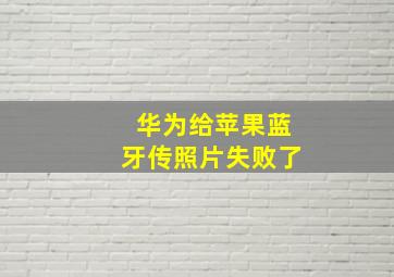 华为给苹果蓝牙传照片失败了