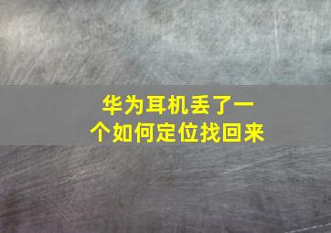 华为耳机丢了一个如何定位找回来