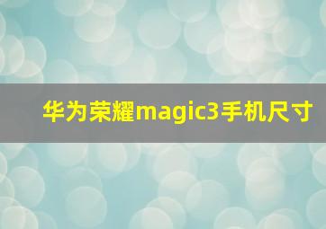 华为荣耀magic3手机尺寸