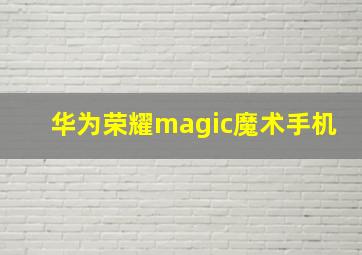 华为荣耀magic魔术手机