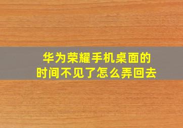 华为荣耀手机桌面的时间不见了怎么弄回去