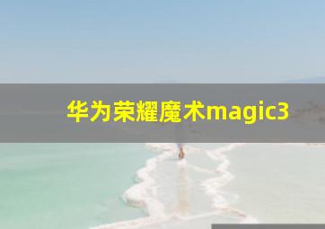 华为荣耀魔术magic3