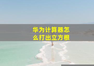 华为计算器怎么打出立方根