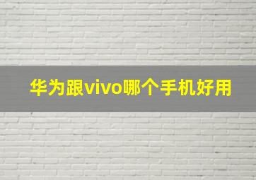 华为跟vivo哪个手机好用