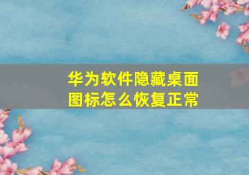 华为软件隐藏桌面图标怎么恢复正常