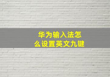 华为输入法怎么设置英文九键