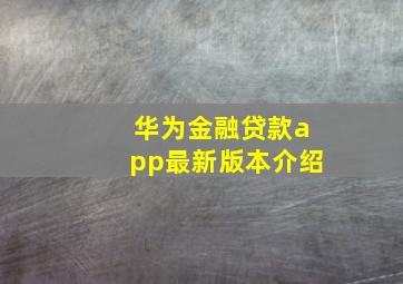 华为金融贷款app最新版本介绍