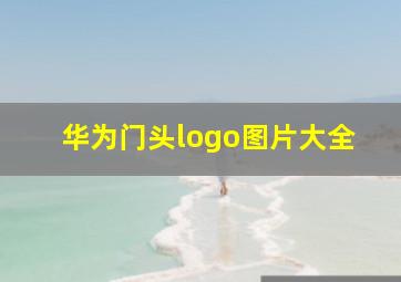 华为门头logo图片大全