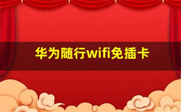 华为随行wifi免插卡