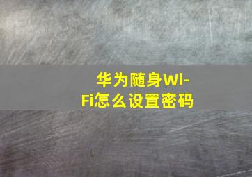 华为随身Wi-Fi怎么设置密码