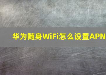 华为随身WiFi怎么设置APN