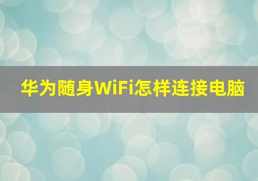 华为随身WiFi怎样连接电脑