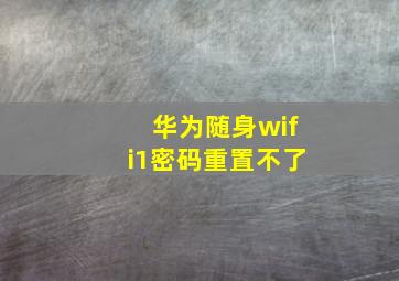 华为随身wifi1密码重置不了