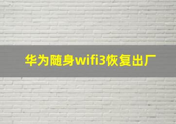 华为随身wifi3恢复出厂