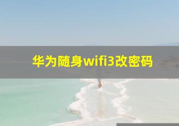 华为随身wifi3改密码