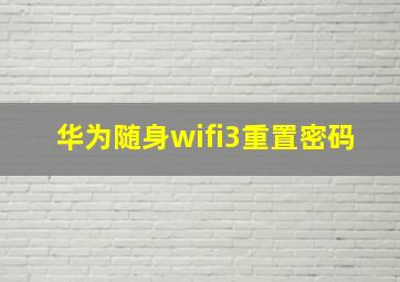 华为随身wifi3重置密码