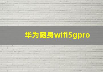 华为随身wifi5gpro