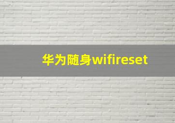 华为随身wifireset