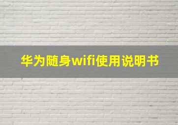 华为随身wifi使用说明书