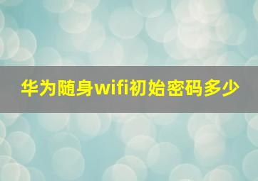 华为随身wifi初始密码多少