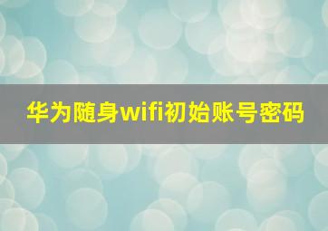 华为随身wifi初始账号密码