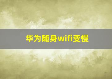 华为随身wifi变慢