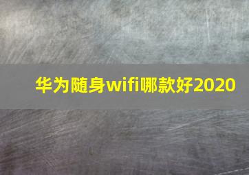 华为随身wifi哪款好2020