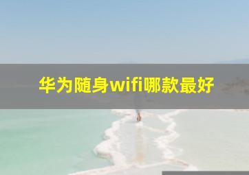 华为随身wifi哪款最好