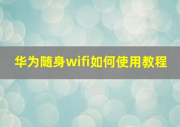 华为随身wifi如何使用教程