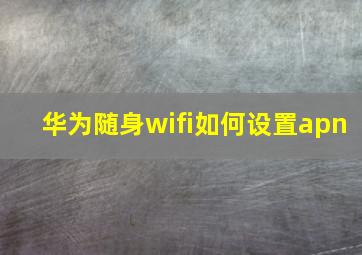 华为随身wifi如何设置apn