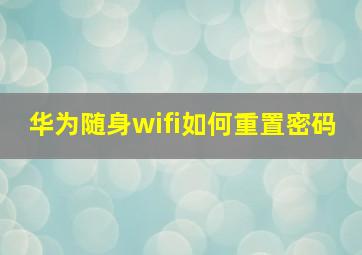 华为随身wifi如何重置密码