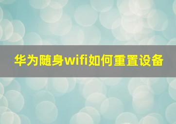 华为随身wifi如何重置设备