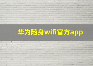 华为随身wifi官方app