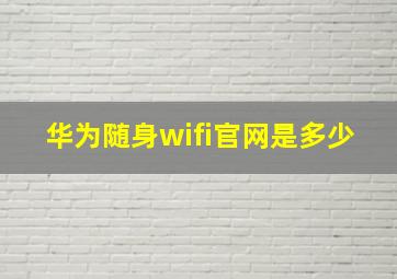 华为随身wifi官网是多少