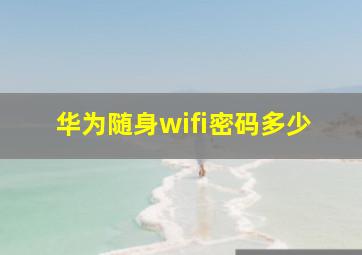 华为随身wifi密码多少