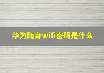 华为随身wifi密码是什么