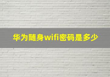 华为随身wifi密码是多少