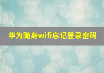 华为随身wifi忘记登录密码