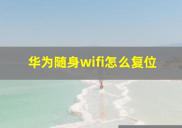 华为随身wifi怎么复位