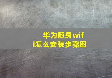 华为随身wifi怎么安装步骤图