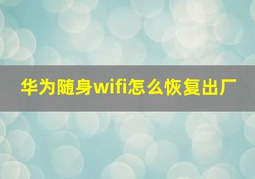 华为随身wifi怎么恢复出厂