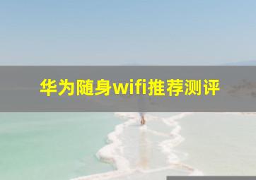 华为随身wifi推荐测评