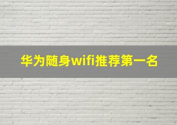 华为随身wifi推荐第一名