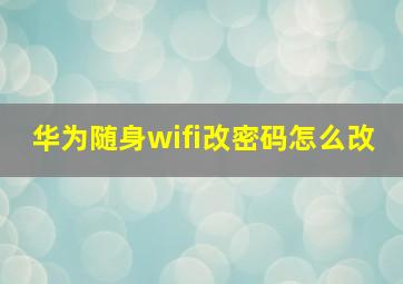 华为随身wifi改密码怎么改